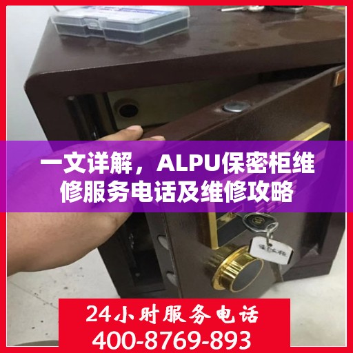 一文详解，ALPU保密柜维修服务电话及维修攻略