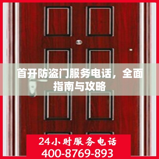 首开防盗门服务电话，全面指南与攻略