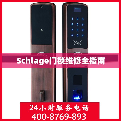 Schlage门锁维修全指南