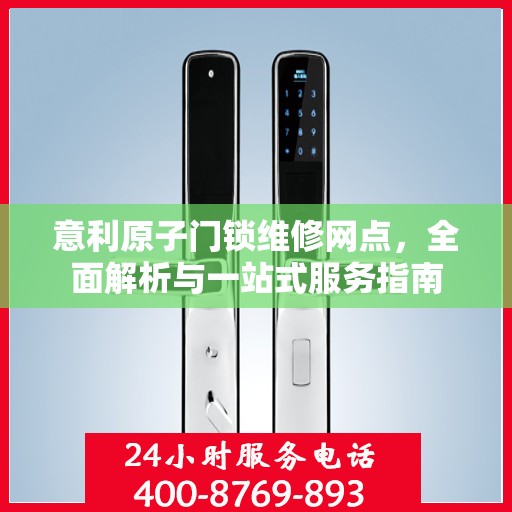意利原子门锁维修网点，全面解析与一站式服务指南