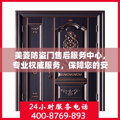 美菱防盗门售后服务中心，专业权威服务，保障您的安全之选