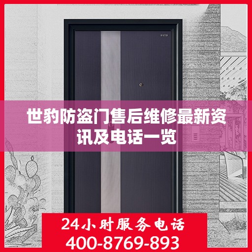 世豹防盗门售后维修最新资讯及电话一览