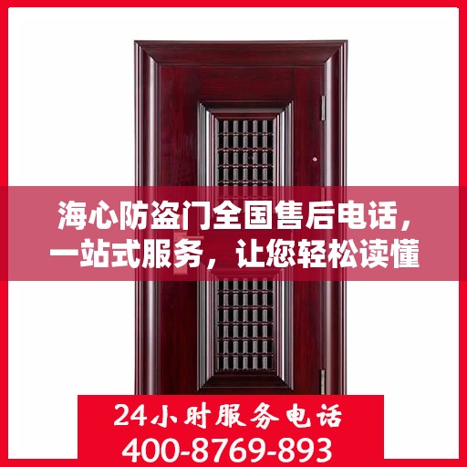 海心防盗门全国售后电话，一站式服务，让您轻松读懂售后流程