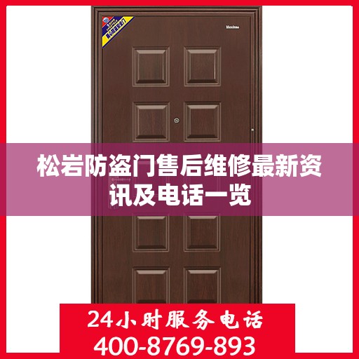 松岩防盗门售后维修最新资讯及电话一览