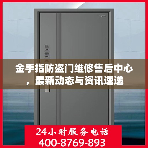 金手指防盗门维修售后中心，最新动态与资讯速递