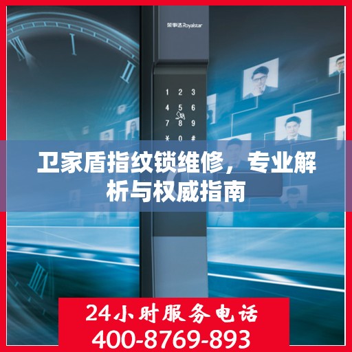 卫家盾指纹锁维修，专业解析与权威指南
