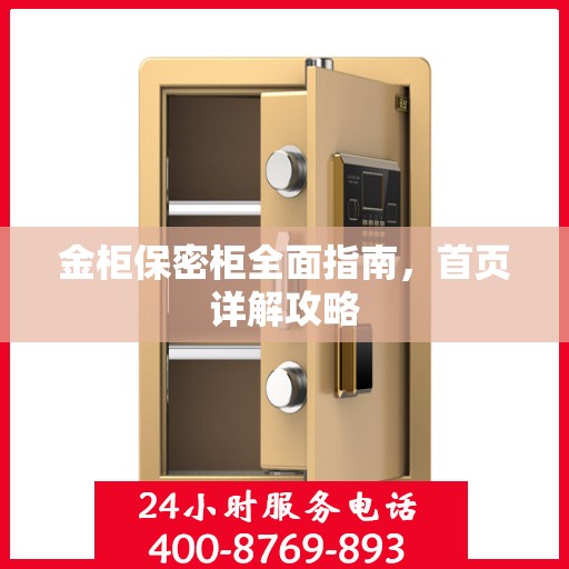 金柜保密柜全面指南，首页详解攻略