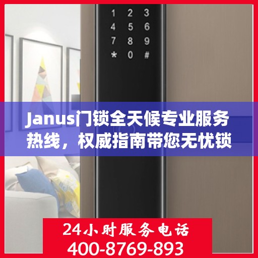 Janus门锁全天候专业服务热线，权威指南带您无忧锁事