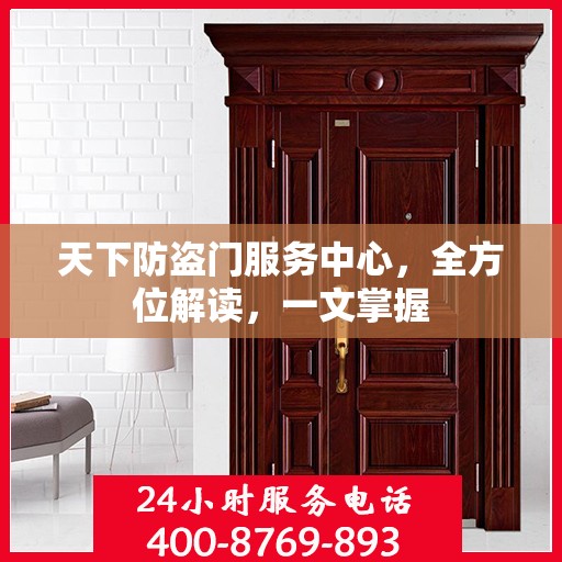 天下防盗门服务中心，全方位解读，一文掌握