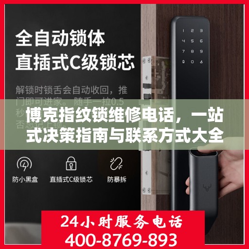 博克指纹锁维修电话，一站式决策指南与联系方式大全