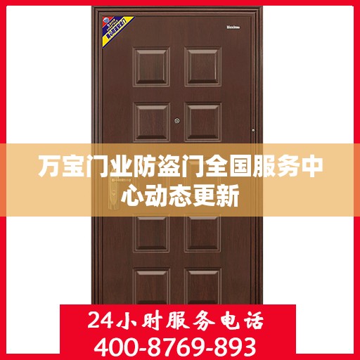 万宝门业防盗门全国服务中心动态更新