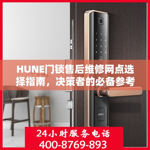 HUNE门锁售后维修网点选择指南，决策者的必备参考