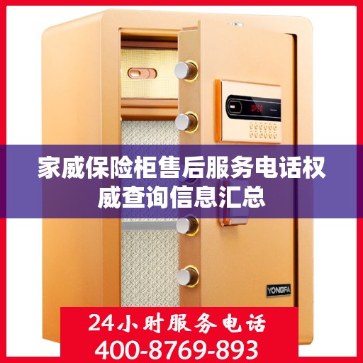 家威保险柜售后服务电话权威查询信息汇总