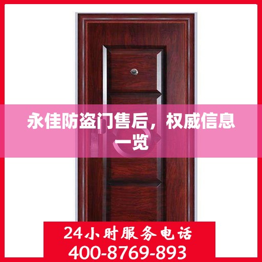 永佳防盗门售后，权威信息一览