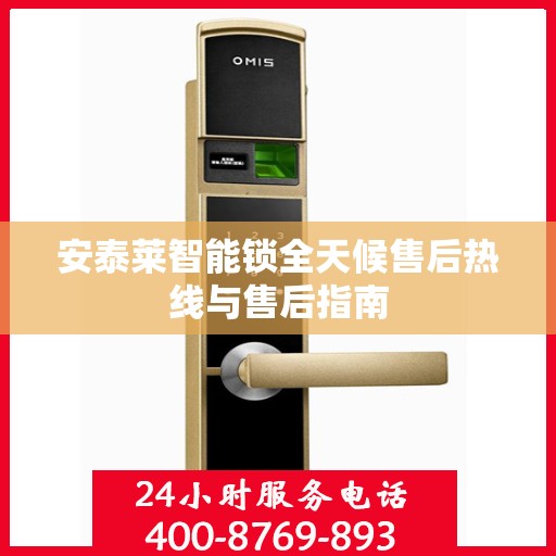 安泰莱智能锁全天候售后热线与售后指南