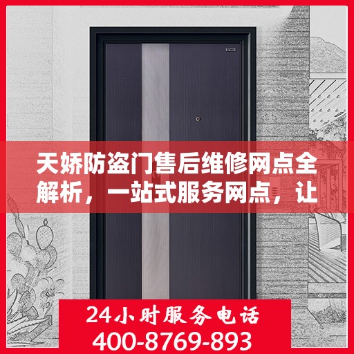 天娇防盗门售后维修网点全解析，一站式服务网点，让您无忧！