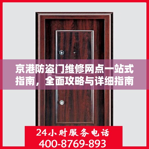 京港防盗门维修网点一站式指南，全面攻略与详细指南