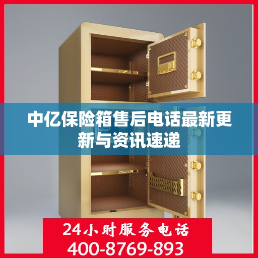 中亿保险箱售后电话最新更新与资讯速递