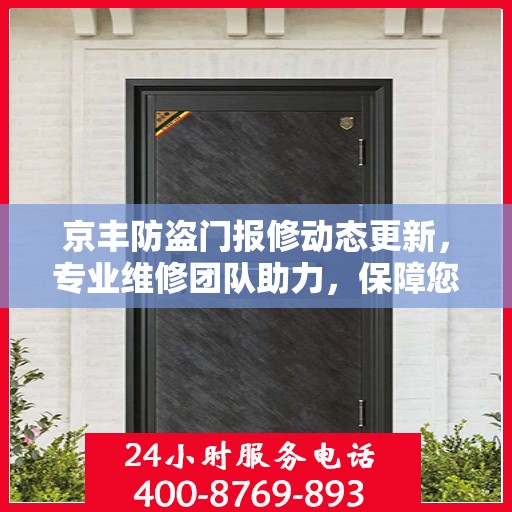 京丰防盗门报修动态更新，专业维修团队助力，保障您的安全门户无忧