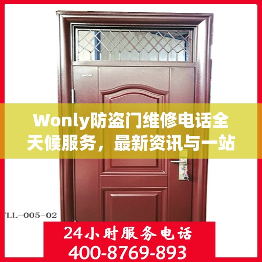 Wonly防盗门维修电话全天候服务，最新资讯与一站式解决方案