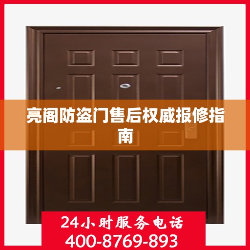 亮阁防盗门售后权威报修指南