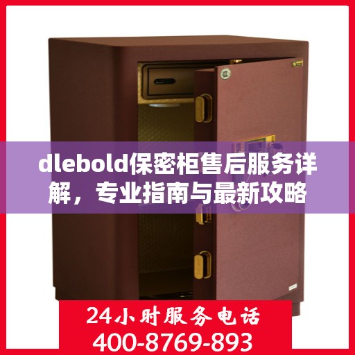 dlebold保密柜售后服务详解，专业指南与最新攻略
