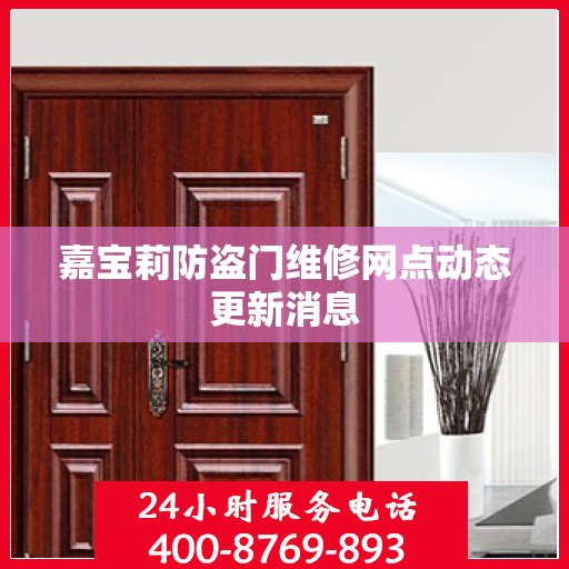 嘉宝莉防盗门维修网点动态更新消息