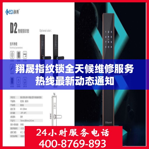 翔晟指纹锁全天候维修服务热线最新动态通知