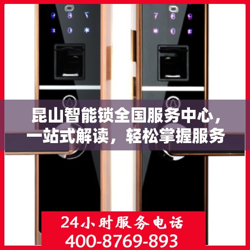 昆山智能锁全国服务中心，一站式解读，轻松掌握服务细节