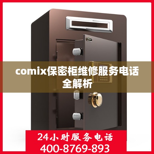 comix保密柜维修服务电话全解析