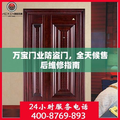 万宝门业防盗门，全天候售后维修指南