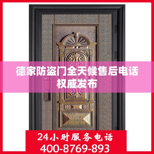 德家防盗门全天候售后电话权威发布