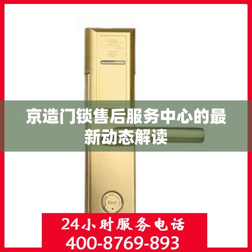 京造门锁售后服务中心的最新动态解读