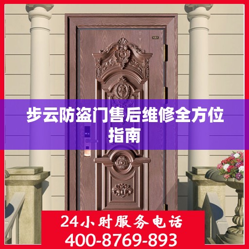 步云防盗门售后维修全方位指南