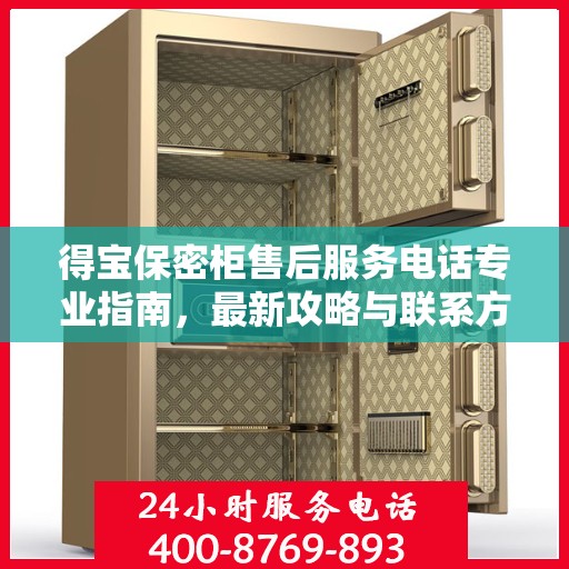 得宝保密柜售后服务电话专业指南，最新攻略与联系方式