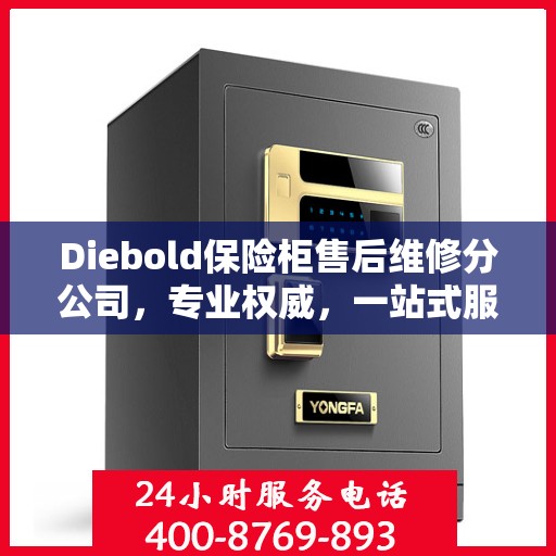 Diebold保险柜售后维修分公司，专业权威，一站式服务