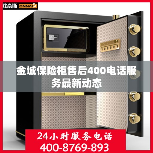 金城保险柜售后400电话服务最新动态