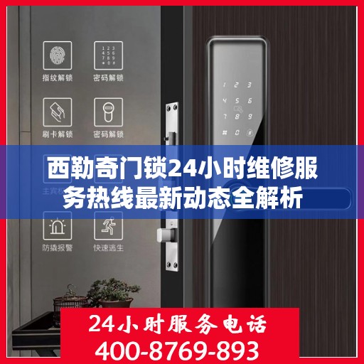 西勒奇门锁24小时维修服务热线最新动态全解析