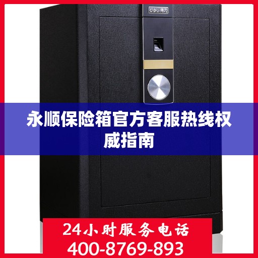 永顺保险箱官方客服热线权威指南