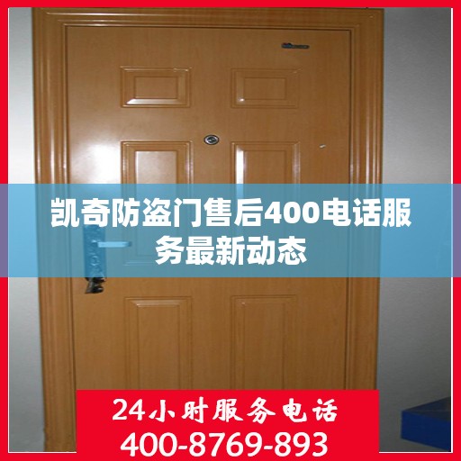 凯奇防盗门售后400电话服务最新动态