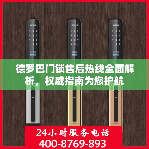 德罗巴门锁售后热线全面解析，权威指南为您护航