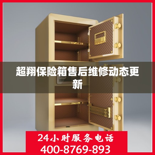 超翔保险箱售后维修动态更新