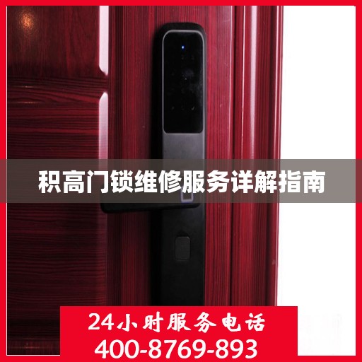 积高门锁维修服务详解指南