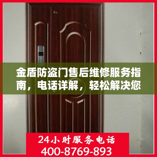 金盾防盗门售后维修服务指南，电话详解，轻松解决您的维修需求