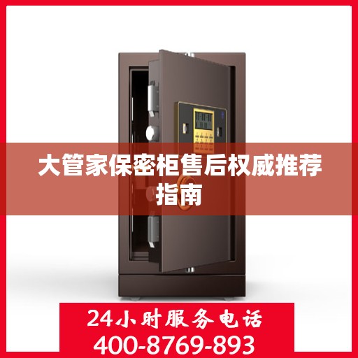 大管家保密柜售后权威推荐指南