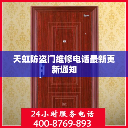 天虹防盗门维修电话最新更新通知