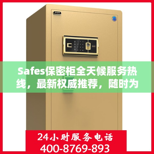 Safes保密柜全天候服务热线，最新权威推荐，随时为您解答