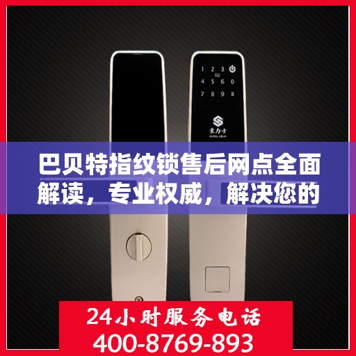 巴贝特指纹锁售后网点全面解读，专业权威，解决您的锁事疑虑
