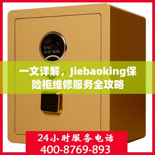 一文详解，Jiebaoking保险柜维修服务全攻略
