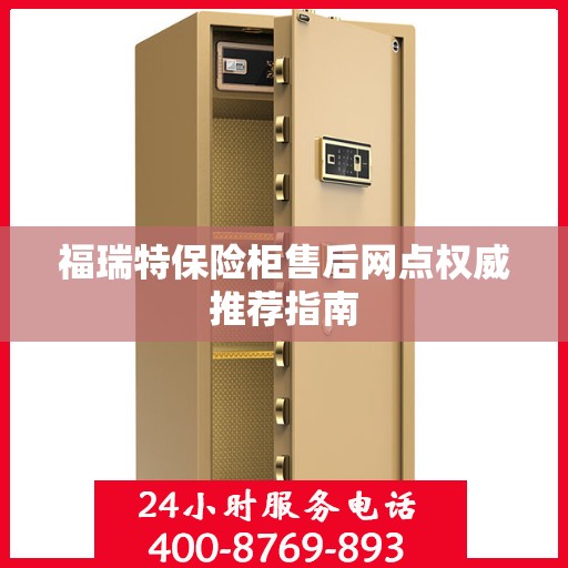 福瑞特保险柜售后网点权威推荐指南